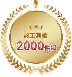 施工実績 2000件超