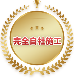 完全自社施工